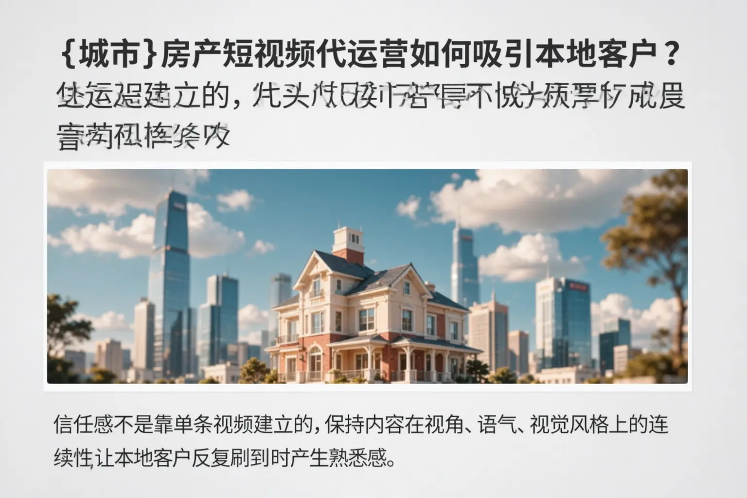 厦门房产短视频代运营如何吸引本地客户？