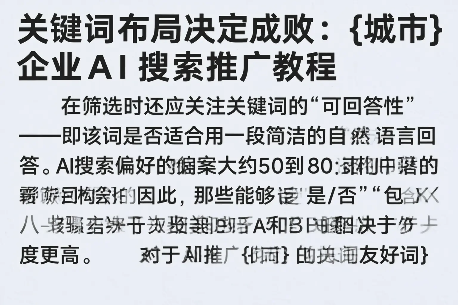 关键词布局决定成败：厦门企业AI搜索推广教程
