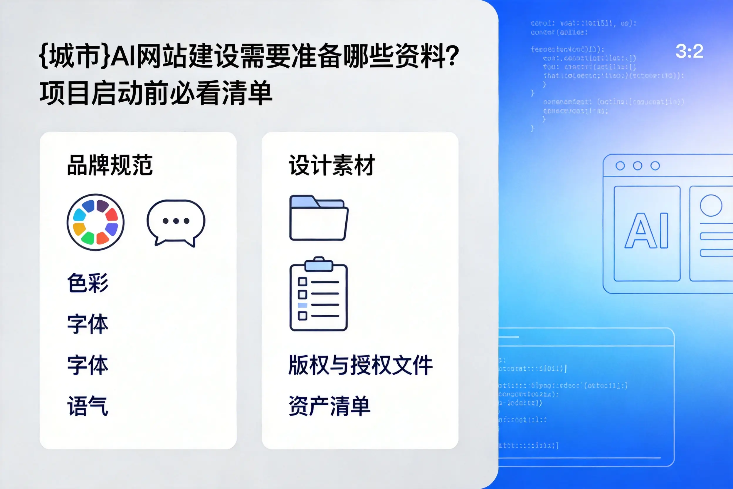 厦门AI网站建设需要准备哪些资料?项目启动前必看清单