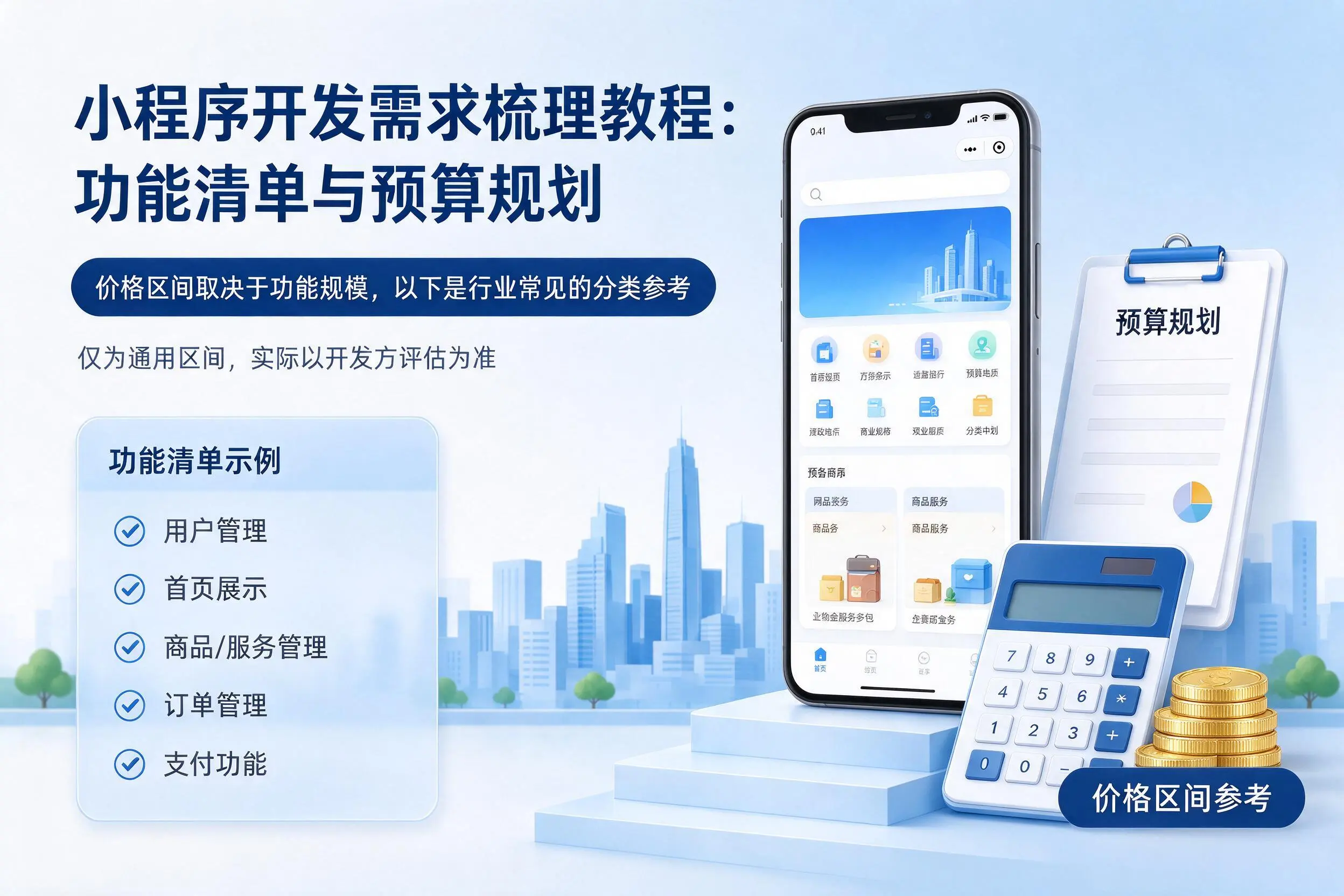 厦门小程序开发需求梳理教程:功能清单与预算规划